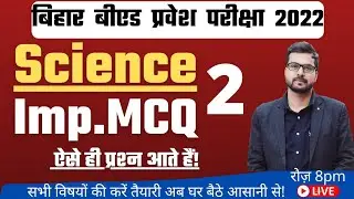 Bihar B.Ed Entrance Exam 2022 Science Important MCQ Frequently Asked Questions @BecomeTeacher_