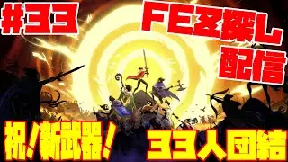 【33 Immortals】祝新武器！ 33人団結 協力ローグライクアクションゲーム Part33 FEZ探し配信 2025/08/25【アーリーアクセス】