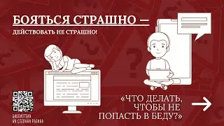 ЧТО ДЕЛАТЬ, ЧТОБЫ НЕ ПОПАСТЬ В БЕДУ?