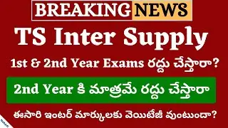 TS Inter Supply Exams Cancel 2020 | TS inter Supply Exam 2020 Cancelled