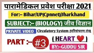 (Pm/pmd) 2021 Biology (HEART) Vvi Question|| Bihar Paramedical  up/(cppnet) 2021 Biology Questions||