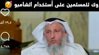 عثمان، الخميس، يبيح، الشامبو.