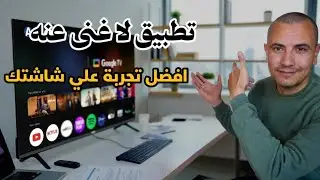 هل يستحق التجربة فعلاً ؟؟💥تطبيق جديد ومفيد لجميع الشاشات و tv box و الـ Google tv