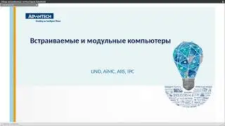 [Вебинары на русском] Обзор встраиваемых компьютеров Advantech - Сергей Красиков