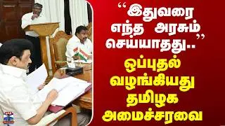 TN Cabinet | ``இதுவரை எந்த அரசும் செய்யாதது..&rsquo;&rsquo; - ஒப்புதல் வழங்கியது தமிழக அமைச்சரவை