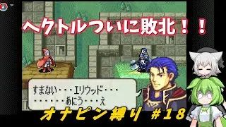 ヘクトルついに敗北　ラガルト加入を急ぎすぎた結果…【FE烈火の剣】オナピン縛り #18【VOICEVOX実況】