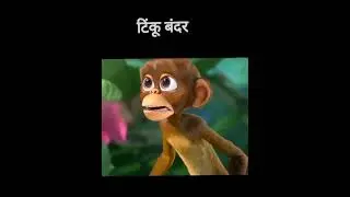 Tinku Bandar - Animated Movie Explained in Hindi 🐒🎬 | #shorts