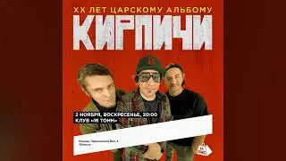 Kirpichi - 2025-11-02 - 16 Tonn, Moscow, Russia [AUD]