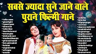 सबसे ज्यादा सुने जाने वाले पुराने फ़िल्मी गाने| Top 30 Hindi Songs |ऐ नर्गिस-ए-मस्ताना | Purane Gaane