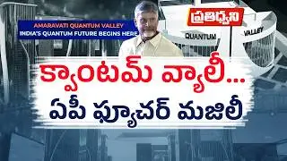 Amaravati Quantum Valley | AP to Turn World&rsquo;s Quantum Capital | 1 Lakh Jobs On Offer || Pratidhwani