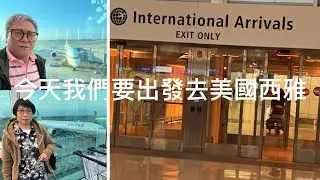 分享美國西雅圖之旅從香港到西雅圖十三個小時￼在台灣轉機等候六個小時￼