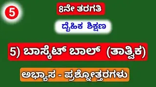 8th, PE 5) ಬಾಸ್ಕೆಟ್ ಬಾಲ್ (ತಾತ್ವಿಕ).....ಅಭ್ಯಾಸ - ಪ್ರಶ್ನೋತ್ತರಗಳು.......