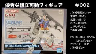 【ガンプラレビュー】ENTRY GRADE 1/144 RX-78-2 ガンダム(フルウェポンセット)　パチ組みレビュー ：超遊べる優秀な組み立て可動フィギュア！【素組み】【プラモデル】【ガンプラ】