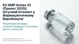 EU GMP Annex 22 (Проєкт 2025): Штучний інтеллект у фармацевтичному виробництві