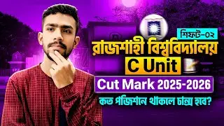 রাজশাহী বিশ্ববিদ্যালয় শিফট ০১/০২ কাট মার্ক কত? ru c unit cut mark | ru cut mark | ru cut mark