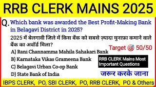 RRB Clerk Mains 2025 | General Awareness Top MCQ's | RRB Clerk GA Marathon Class | Part 31