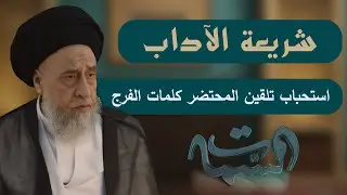 السيد صباح شبر | شريعة الآداب | استحباب تلقين المحتضر كلمات الفرج