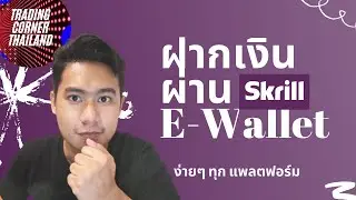 ฝากเงินผ่าน Skrill Ewallet ใน Iq option