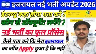 Israel 🇮🇱 Jobs New Recruitment Update 2026 | Process | Interview | RPL Training | Document | Aply.?