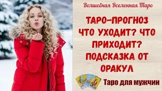 Что уходит⁉️ Что приходит⁉️ Подсказка от Оракул⁉️ Таро-прогноз для мужчин Tarot readings for men