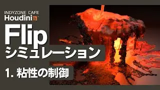 INDYZONE CAFE 第4回目：Flipシミュレーションと粘性の制御