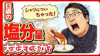 あなたの体を守るためにぜひ知っておきたい塩分量について