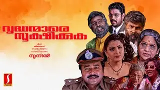 Vrudhanmare Sookshikkuka Malayalam Full Movie | Dileep | Jayaram | Jagathy Sreekumar