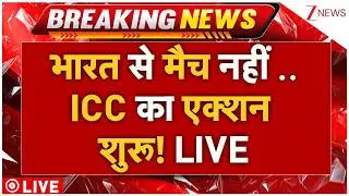 ICC Action Against Pakistan Live : भारत से मैच नहीं.. ICC का एक्शन शुरू! | T20 World Cup 2025