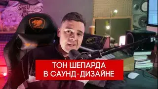 Тон Шепарда в саунд-дизайне