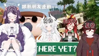 【 RV There Yet？連動 】好久沒跟新朋友連動~ 我們可以成功到達嗎? feat.Emily 牙白 夏醬  #降落歡迎 #初見歡迎 #新人vtuber #眠眠不絕 #枕心交流