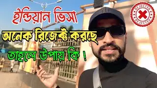 ইন্ডিয়ান ভিসা অনেক রিজেক্ট করছে তাহলে উপায় কি ?? Many Indian Visas Rejected What is the Solution??