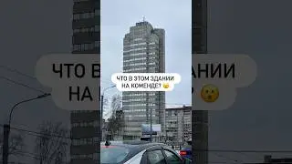 Что в этом здании на Коменде? 😮