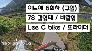 이노예 6회차 엔듀로 성장기 (구일)