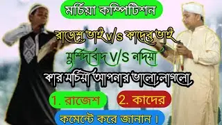 দুই মহান শিল্পীর মর্চিয়া কম্পিটিশন । rajesh bhayer o Kader vayer morchiya compitision ।new morchiya