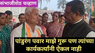 पांडुरंग पवार माझे गुरू आहे पण त्यांच्या कार्यकर्त्यांनी ऐकल नाही माझा विजय नक्की संभाजीशेठ चव्हाण 