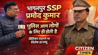 भागलपुर के नवपदस्थापित SSP प्रमोद कुमार बोले पुलिस जनता की सेवा और सुरक्षा के लिए है
