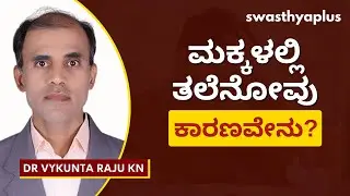 ಮಕ್ಕಳಲ್ಲಿ ತಲೆನೋವಿಗೆ ಕಾರಣವೇನು? | Headache in Children, in Kannada | Treatment | Dr Vykunta Raju KN