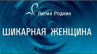 Как стать шикарной и роскошной женщиной?