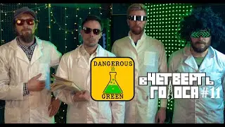 В Четверть Голоса - DangerousGreen (Full Performance)