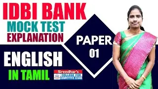 IDBI BANK MOCK TEST -01 | ENGLISH EXPLANATION WITH EXAM STRATEGY IN TAMIL | PRACTICE SET