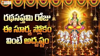 Sri Suryanarayana Slokam | Ratha Saptami Special Chant for Health, Prosperity & Divine Light
