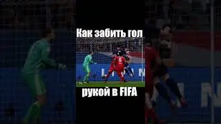 Повторил гол божья рука в FIFA