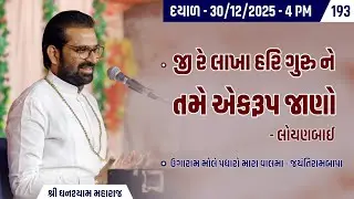 Bhajan Satsang || Dayal || 30/12/2025 || 4 PM || Ghanshyam Maharaj || 193
