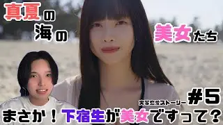 まさかの海で水着パーティー！？愛の告白もとうとう来るのか...【まさか！下宿生が美女ですって？】part５