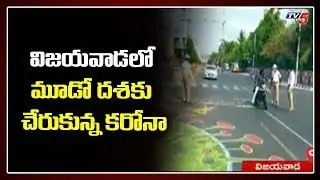 LIVE Updates: Vijayawada Lockdown Situation | AP Lockdown | TV5 News