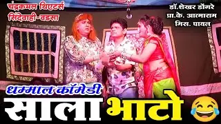 Zadipatti Sala Bhato Natak Comedy | Shekhar Dongare | K. Atmaram | Natak Junction Wadsa