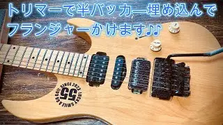 トリマーで半バッカ―埋め込んでフランジャーかけます♪♪[辺見さとしの3分間ギタートーキング♪]20250303