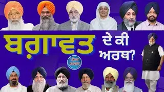 Akali Dal: What is the meaning of rebellion? ਅਕਾਲੀ ਦਲ: ਬਗ਼ਾਵਤ ਦੇ ਕੀ ਅਰਥ?