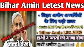 Bihar Amin letest news l Bihar अमीन 1767 post LPA Case update l बड़ी खुशखबरी जीत के करीब आज क्या हुआ