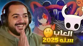 مراجعه كل الالعاب اللي جربتها في 2025 🔥